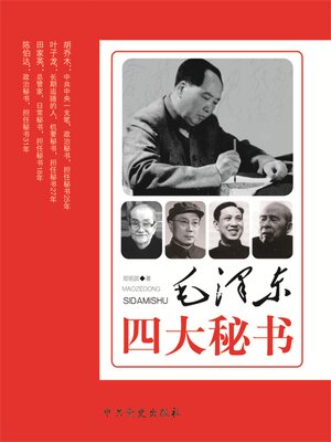 cover image of 毛泽东四大秘书
